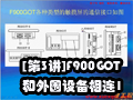 [��3��]F900GOT����Χ�豸����1