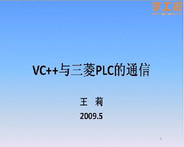 VC++������PLC��ͨ��