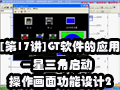 [��17��] GT������Ӧ�ã������������������湦�����2