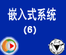 Amdahl����_Ƕ��ʽϵͳ(6)