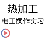 热加工_电工操作实习