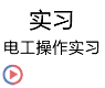 ʵϰ_�繤����ʵϰ