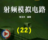 反馈型晶体管LC振荡器电路-射频模拟电路(22)