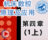 检测装置(1上)_机床数控原理及应用第四章
