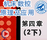检测装置(1下)_机床数控原理及应用第四章