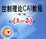 自动控制理论教程(1-2)