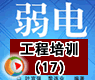 现代建筑中智能系统集成设计(1)_弱电工程培训