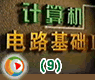 电路分析的基础知识(9)