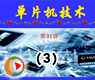 MCS-51��Ƭ��������3��