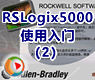 IP地址的设定_罗克韦尔RSLogix5000使用入门2