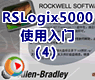 模拟器的使用_罗克韦尔RSLogix5000使用入门4