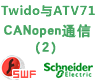ʩ�͵�Twido��ATV71��CANopen����ͨ����(��)[�μ�]