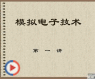 模拟电子技术1