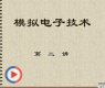 模拟电子技术2